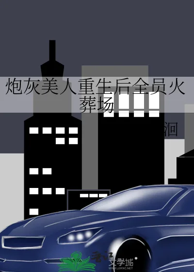 《炮灰美人重生后全员火葬场》小说封面