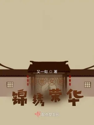 《异世女的锦绣荣华》小说封面