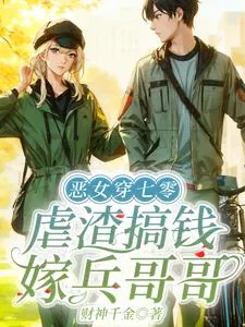 《恶女穿七零,虐渣搞钱嫁兵哥哥》小说封面