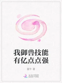 《我御兽技能有亿点点强》小说封面