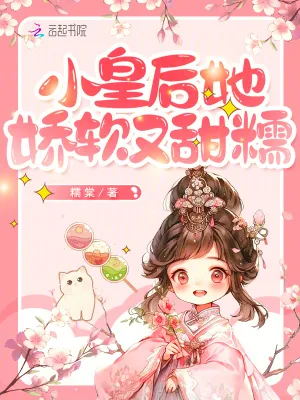 《小皇后她娇软又甜糯》小说封面