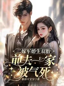 《二嫁军婚生双胎，前夫一家被气死》小说封面