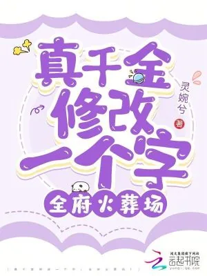 《真千金修改一个字，全府火葬场！》小说封面
