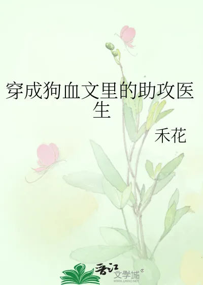 《穿成狗血文里的助攻医生》小说封面