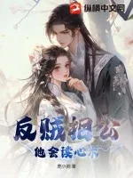 《反贼相公他会读心术》小说封面