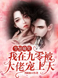 《生崽痛哭,我在九零被大佬宠上天》小说封面