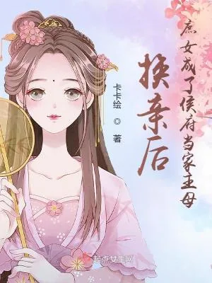 《换亲后，庶女成了侯府当家主母》小说封面