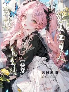 《穿成绝美工具人怎么破【快穿】》小说封面
