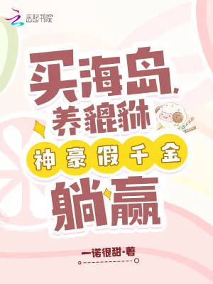 《买海岛，养貔貅，神豪假千金躺赢》小说封面