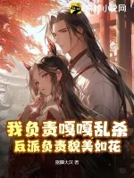 《我负责嘎嘎乱杀,反派负责貌美如花》小说封面