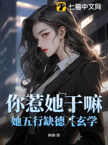《你惹她干嘛,她五行缺德【玄学】》小说封面