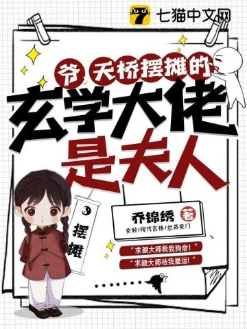 《爷，天桥摆摊的玄学大佬是夫人！》小说封面