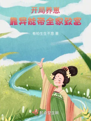 《开局养崽，靠异能带全家致富》小说封面
