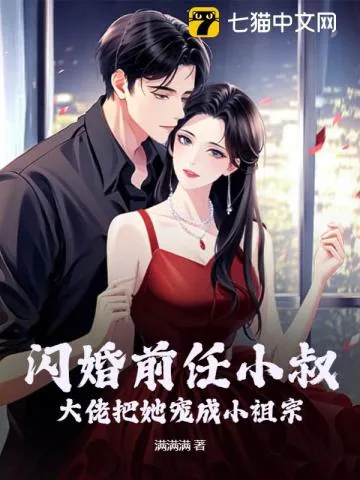 《闪婚前任小叔,大佬把她宠成小祖宗》小说封面