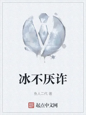 《冰不厌诈》小说封面