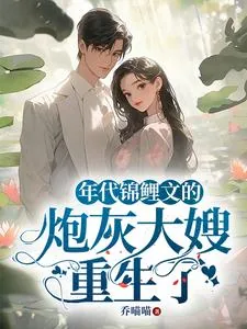 《年代锦鲤文的炮灰大嫂重生了》小说封面