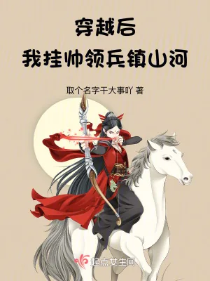 《穿越后，我挂帅领兵镇山河》小说封面