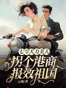 《七零大力美人,拐个港商报效祖国》小说封面