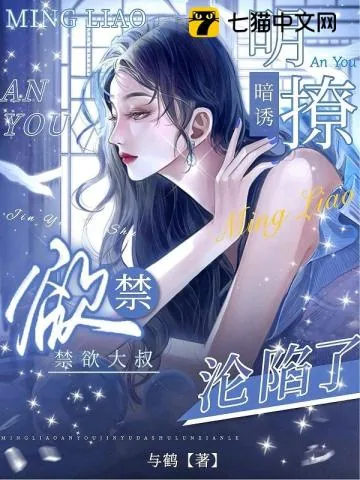 《明撩暗诱，禁欲大叔沦陷了》小说封面