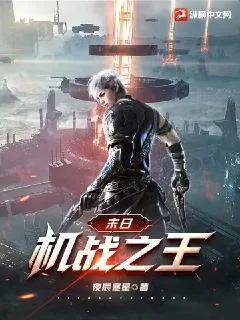 《末日：机战之王》小说封面