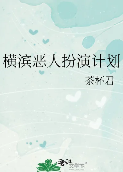 《横滨恶人扮演计划》小说封面