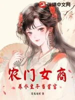 《农门女商,养个皇子当首富》小说封面