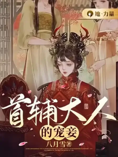 《首辅大人的宠妾顾容珩四月》小说封面