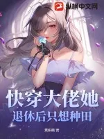 《快穿大佬她退休后只想种田》小说封面