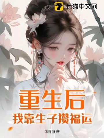 《重生后，我靠生子攒福运》小说封面