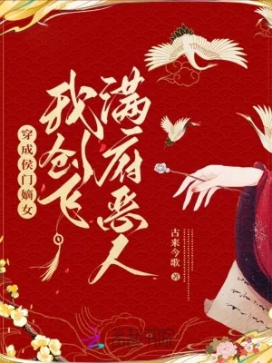 《穿成侯门嫡女,我创飞满府恶人》小说封面