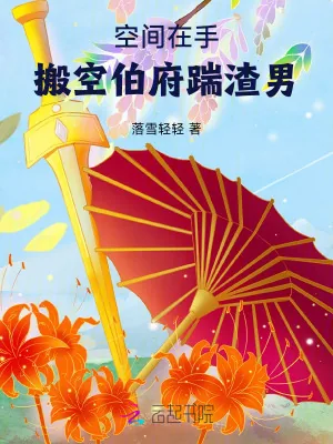 《空间在手，搬空伯府踹渣男！》小说封面