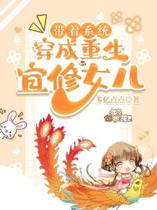 《带着系统，穿成重生宜修女儿》小说封面