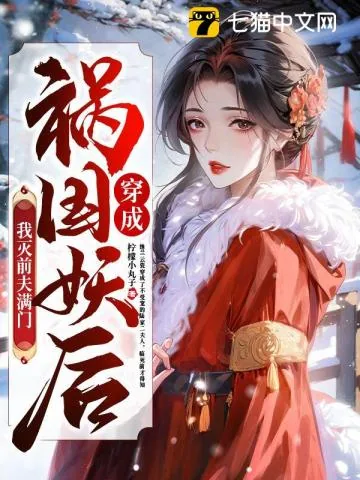 《穿成祸国妖后,我灭前夫满门》小说封面