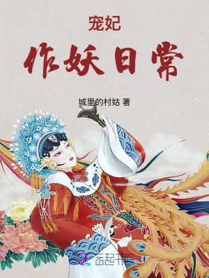 《宠妃作妖日常》小说封面