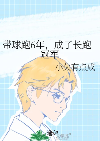 《带球跑6年，成了长跑冠军》小说封面