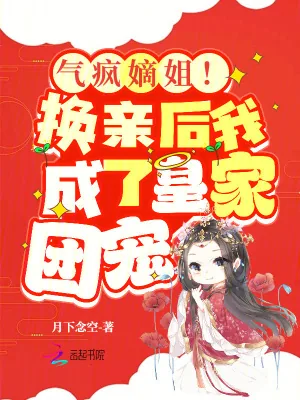 《气疯嫡姐!换亲后我成了皇家团宠》小说封面