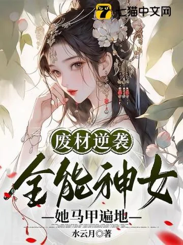 《废材逆袭:全能神女她马甲遍地》小说封面