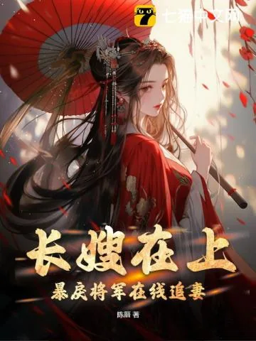 《长嫂在上，暴戾将军在线追妻》小说封面