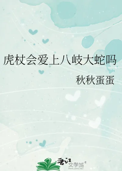 《虎杖会爱上八岐大蛇吗》小说封面