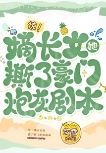 《惊!嫡长女她撕了豪门炮灰剧本》小说封面