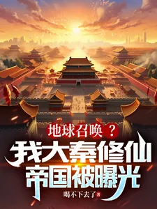 《地球召唤?我大秦修仙帝国被曝光》小说封面