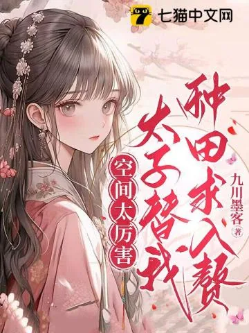 《空间太厉害，太子替我种田求入赘》小说封面