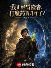 《漫游两界的序列冒险者》小说封面