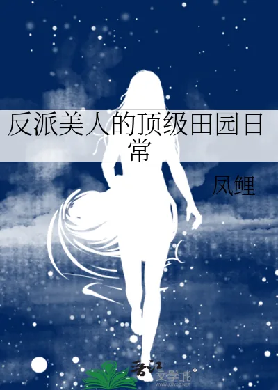 《反派美人的顶级田园日常》小说封面