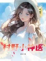 《村野小神医》小说封面