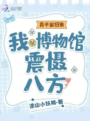 《真千金归来:我以博物馆震慑八方》小说封面