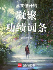 《从笑傲开始凝聚功绩词条》小说封面