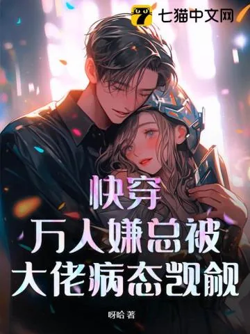 《快穿:万人嫌总被大佬病态觊觎》小说封面