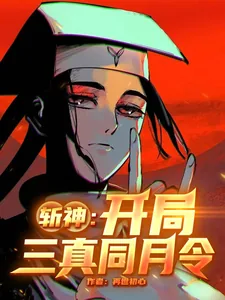 《斩神:开局三真同月令》小说封面