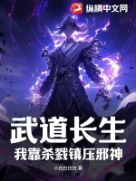 《武道长生：我靠杀戮镇压邪神！》小说封面